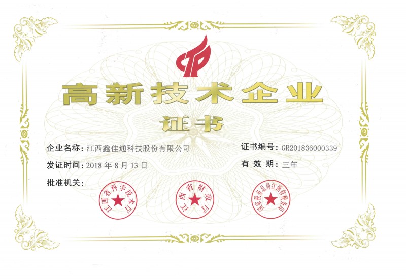 江西鑫佳通高新技術企業(yè)證書